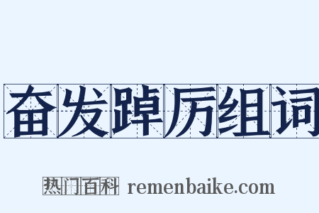 奋发踔厉组词是什么意思的图片